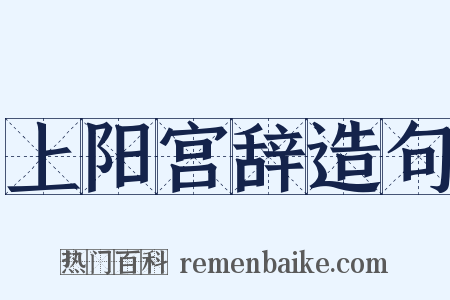 上阳宫辞造句是什么意思的图片